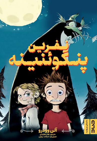 نفرین پنگوئنینه
